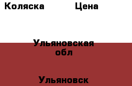 Коляска  balu › Цена ­ 2 200 - Ульяновская обл., Ульяновск г. Дети и материнство » Коляски и переноски   